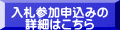 入札参加申込みの 詳細はこちら